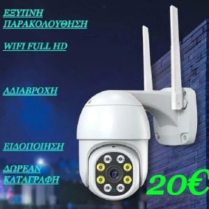 Αδιάβροχη κάμερα Wifi Full Hd 1080 360